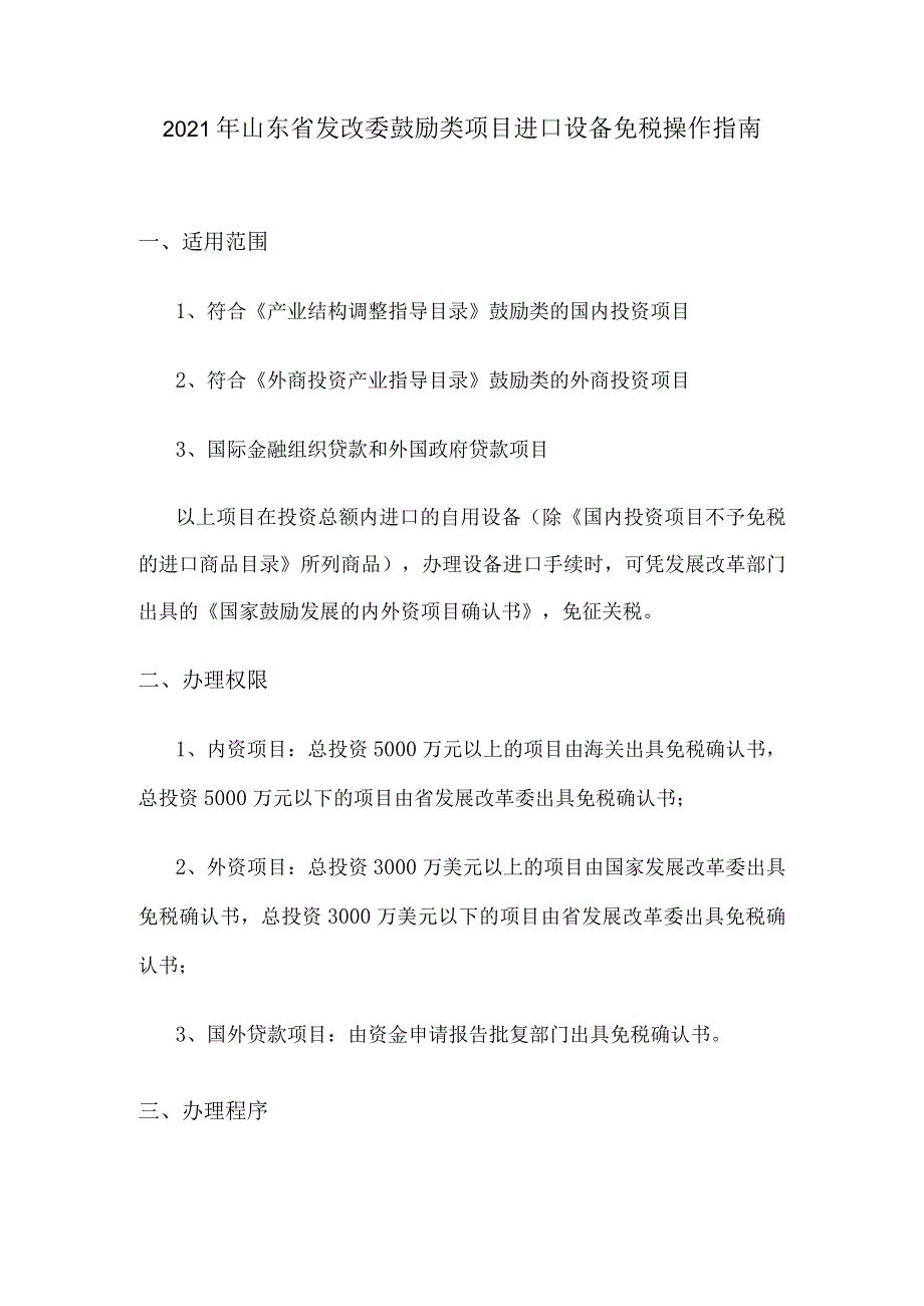 2021年山东省鼓励类项目进口设备免税操作指南.docx_第1页