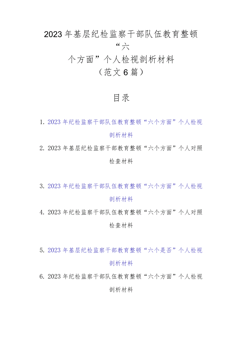 2023年基层纪检监察干部队伍教育整顿“六个方面”个人检视剖析材料（范文6篇）.docx_第1页