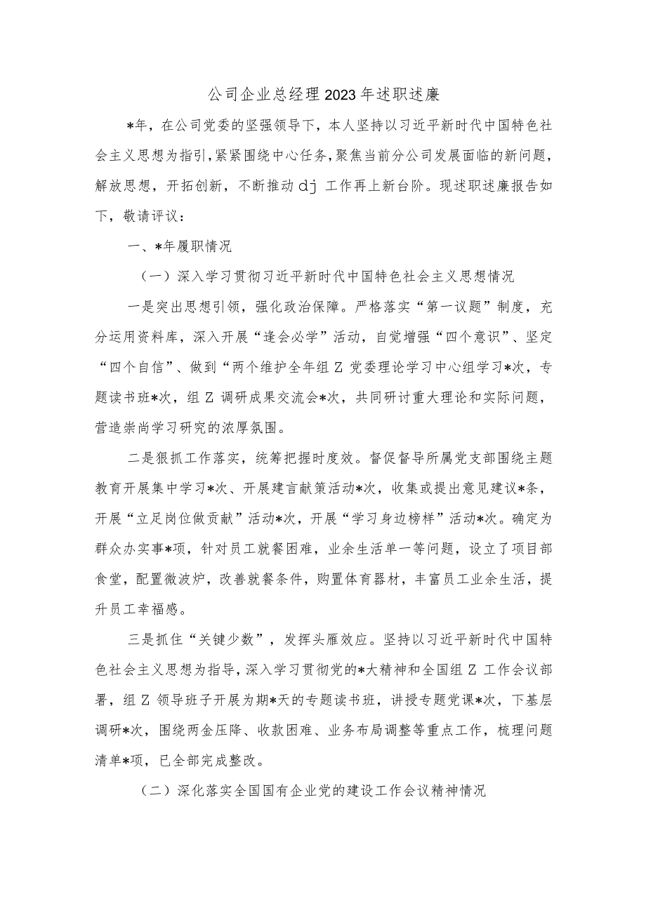 公司企业总经理2023年述职述廉.docx_第1页