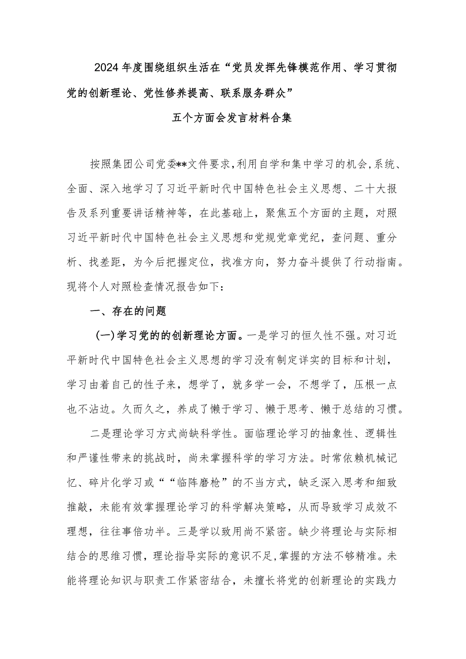 2024年度围绕组织生活在“党员发挥先锋模范作用、学习贯彻党的创新理论、党性修养提高、联系服务群众”五个方面会发言材料合集.docx_第1页