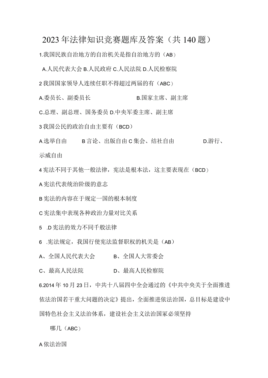 2023年法律知识竞赛题库及答案（共140题）.docx_第1页