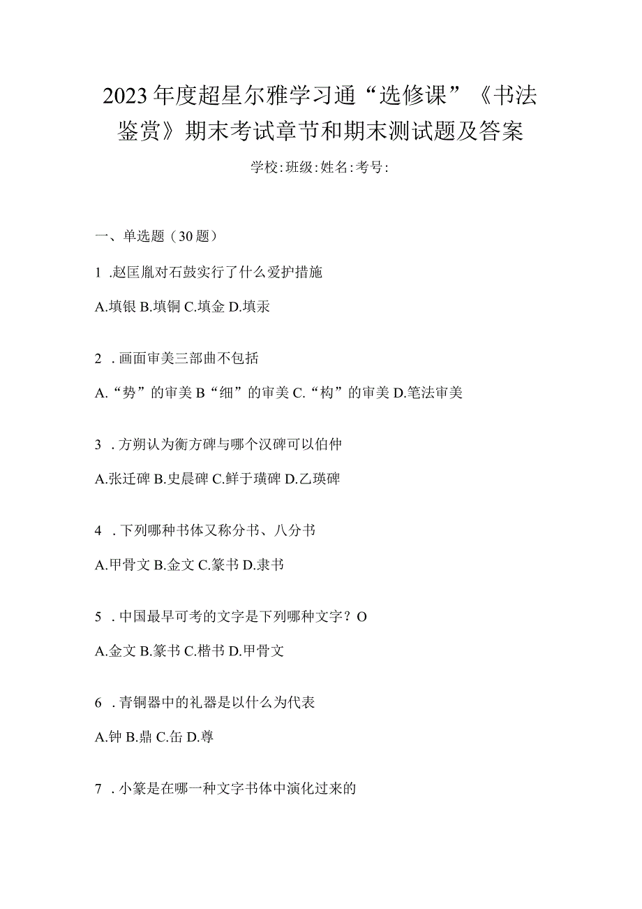 2023年度学习通“选修课”《书法鉴赏》期末考试章节和期末测试题及答案.docx_第1页