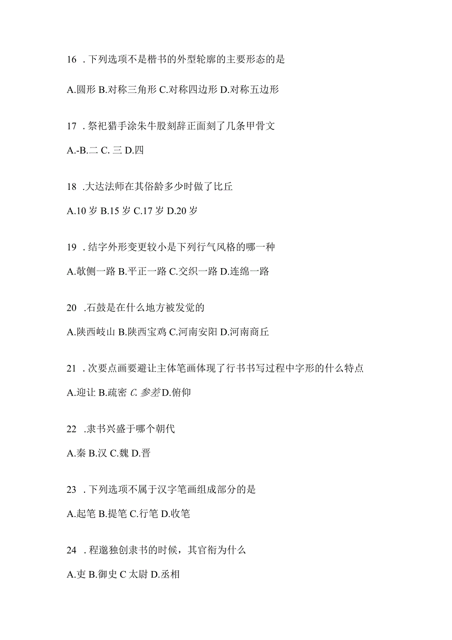 2023年度学习通“选修课”《书法鉴赏》期末考试章节和期末测试题及答案.docx_第3页