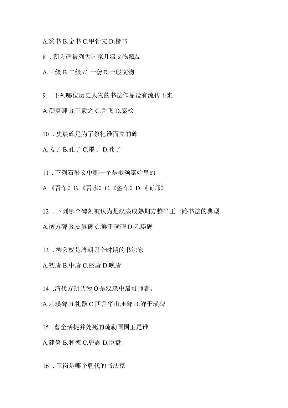 2023年度“课堂”《书法鉴赏》考试模拟训练（通用题型）.docx_第2页