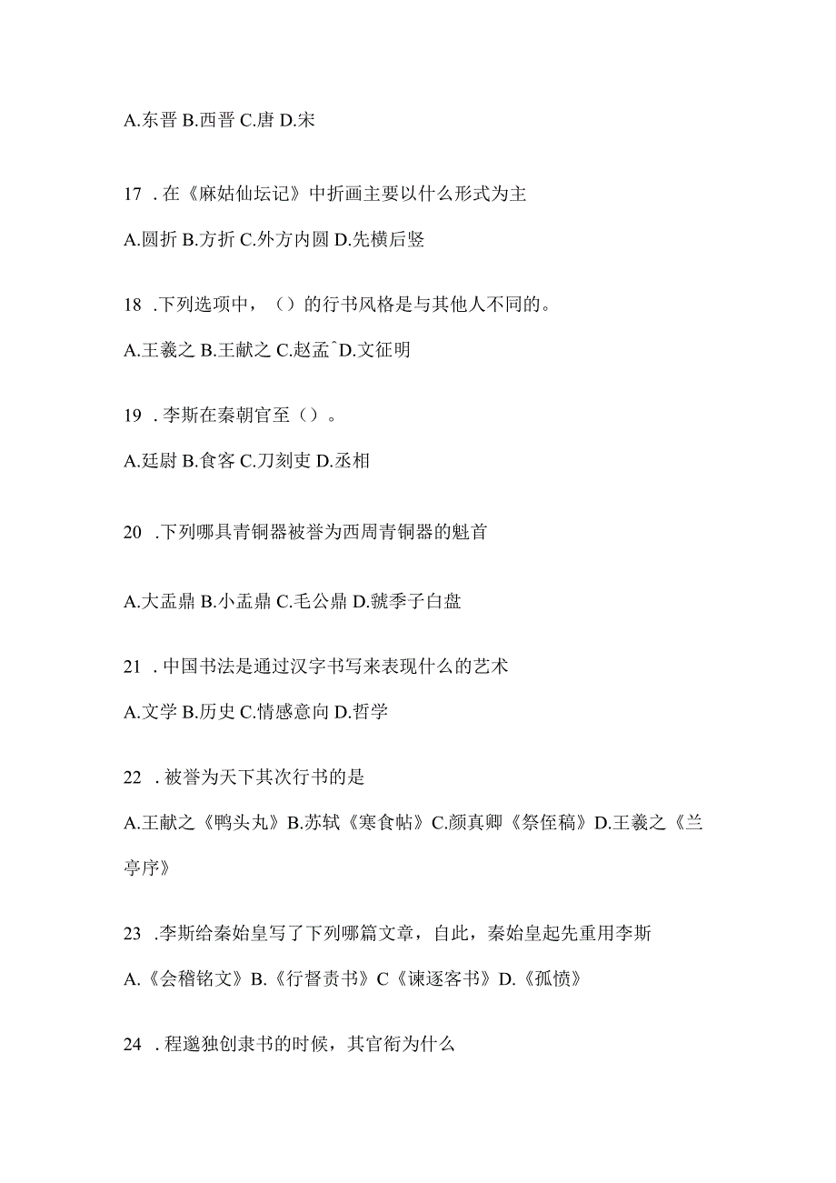 2023年度“课堂”《书法鉴赏》考试模拟训练（通用题型）.docx_第3页