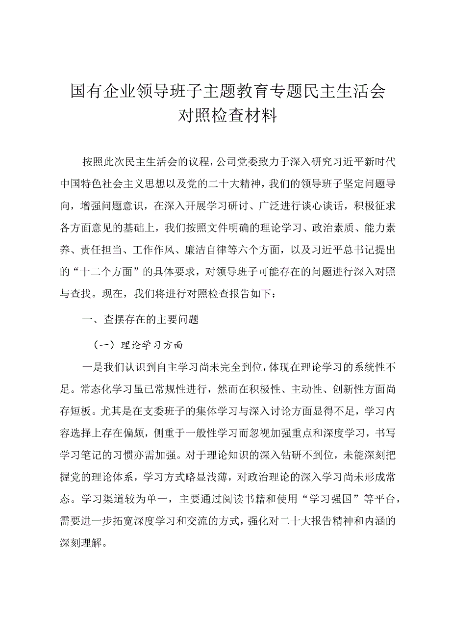 2023年国有企业领导班子主题教育专题民主生活会对照检查材料.docx_第1页