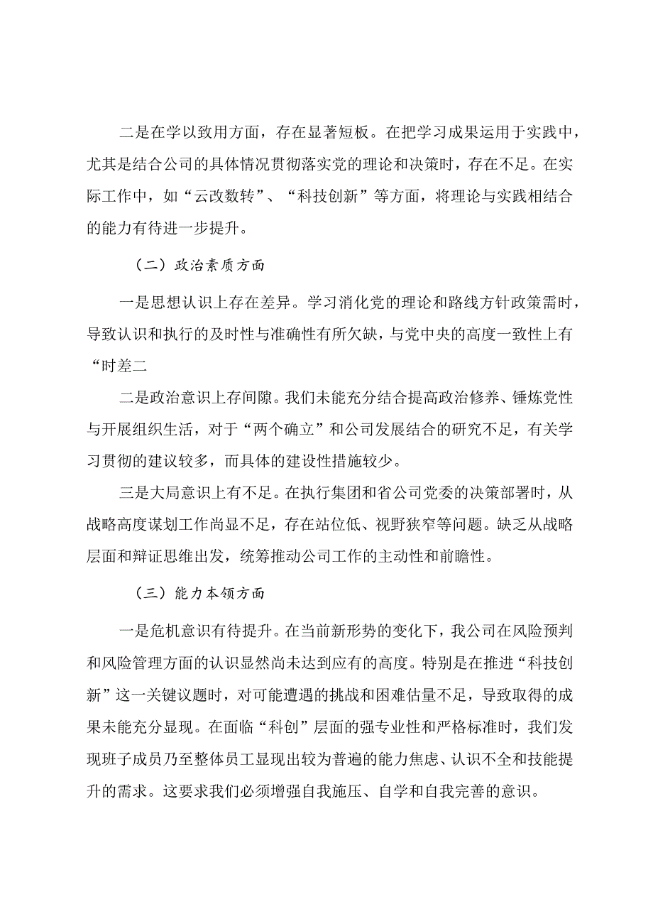 2023年国有企业领导班子主题教育专题民主生活会对照检查材料.docx_第2页