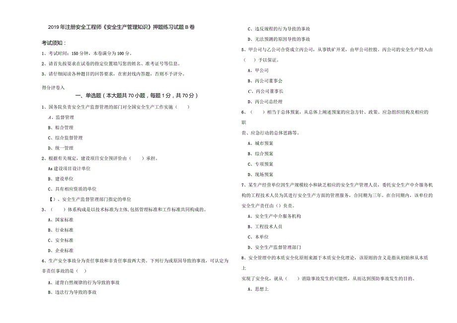 2019年注册安全工程师《安全生产管理知识》押题练习试题B卷.docx_第1页