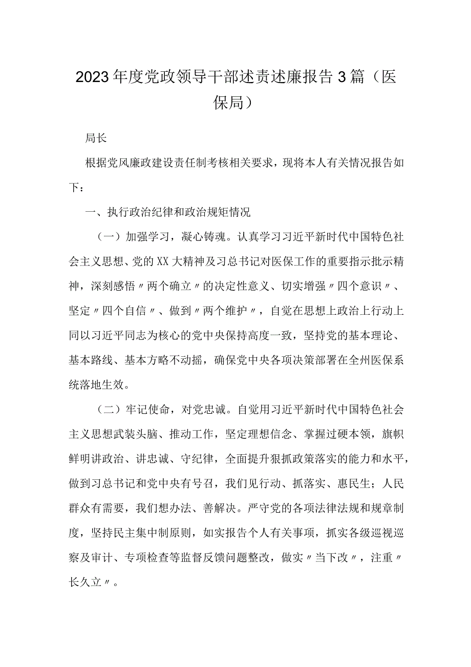 2023年度党政领导干部述责述廉报告3篇（医保局）.docx_第1页