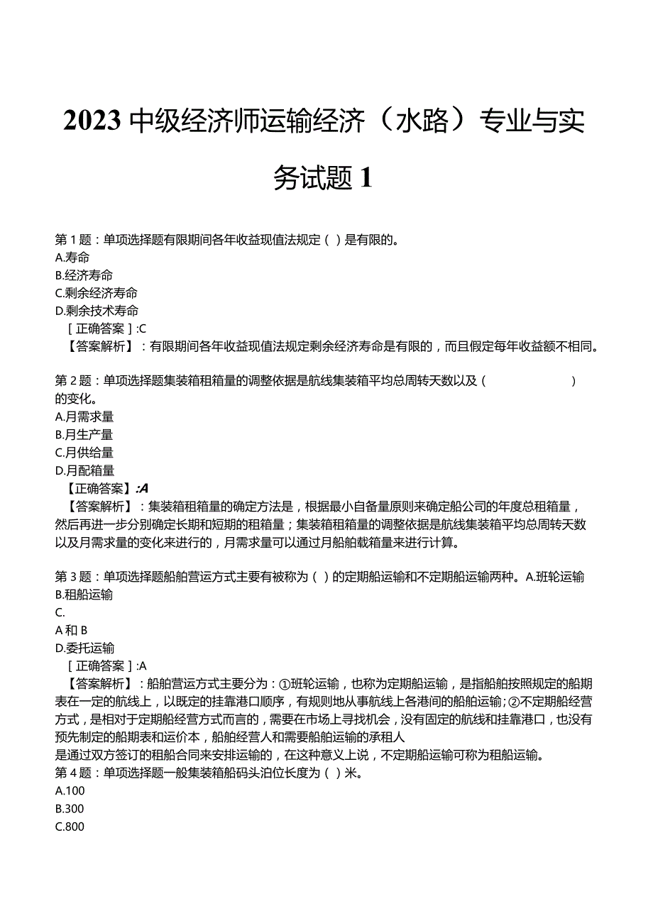 2023中级经济师运输经济(水路)专业与实务试题3.docx_第1页