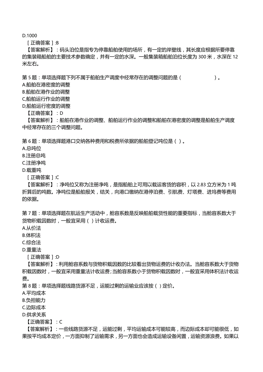 2023中级经济师运输经济(水路)专业与实务试题3.docx_第2页