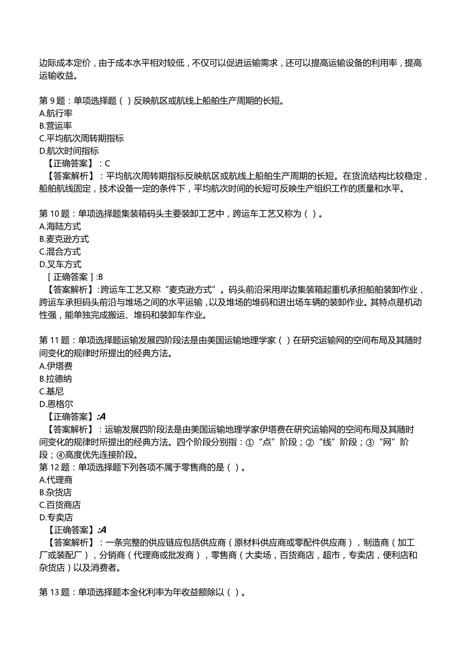 2023中级经济师运输经济(水路)专业与实务试题3.docx_第3页