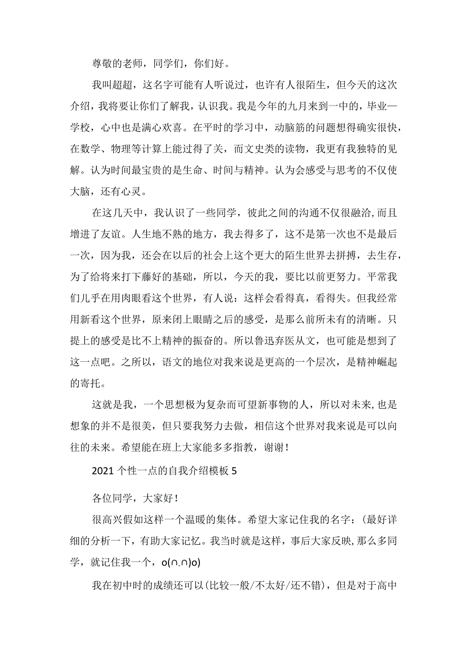 2022个性一点的自我介绍模板范文.docx_第3页