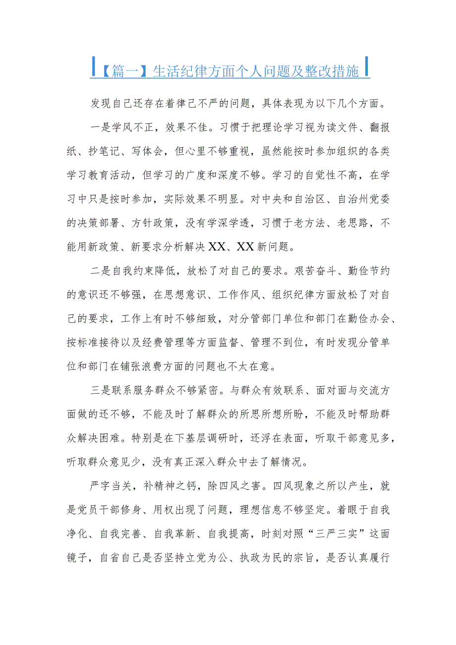 生活纪律方面个人问题及整改措施三篇.docx_第1页