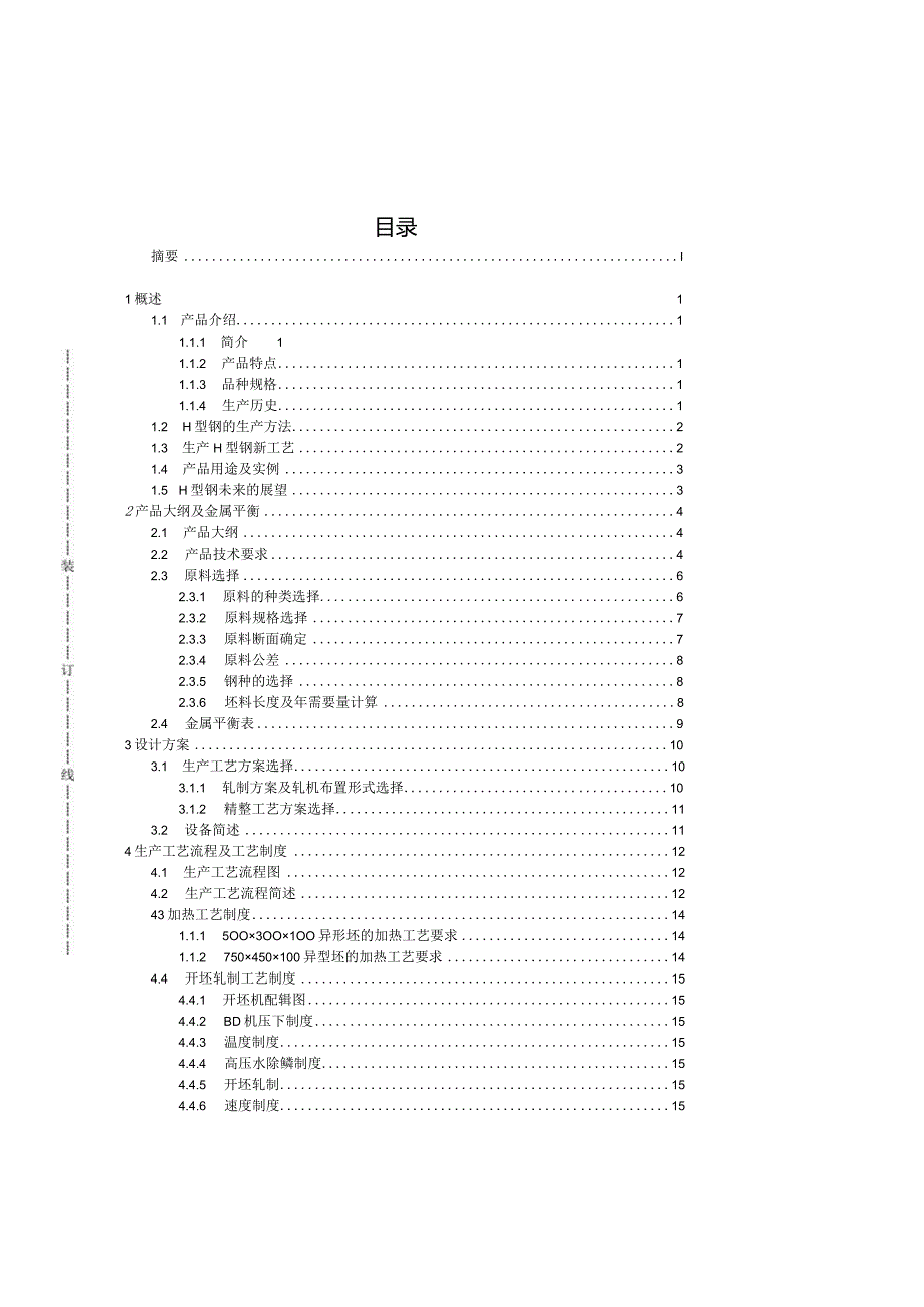 112万吨热轧h型钢车间工艺设计——毕业设计.docx_第3页