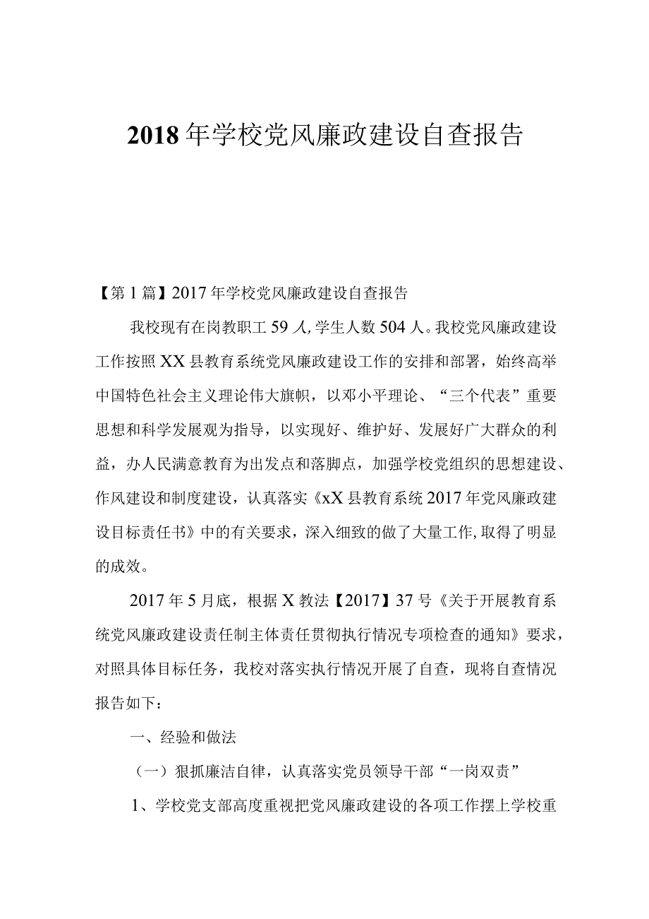 2018年学校党风廉政建设自查报告.docx_第1页