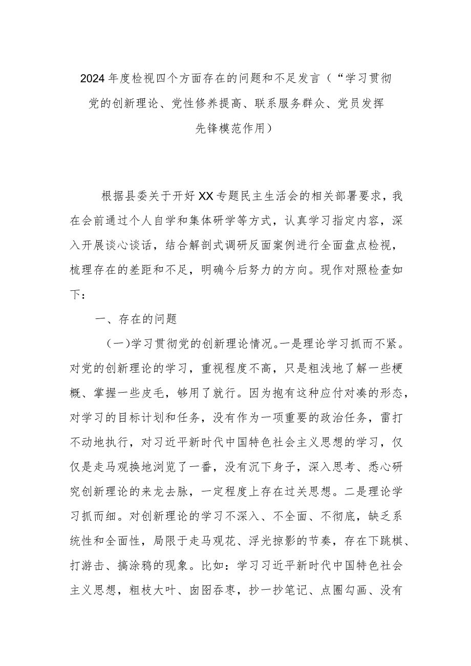 2024年度检视四个方面存在的问题和不足发言(“学习贯彻党的创新理论、党性修养提高、联系服务群众、党员发挥先锋模范作用).docx_第1页