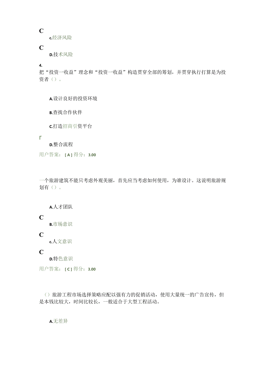 2023年咨询师继续教育《旅游项目管理试卷答案》.docx_第2页