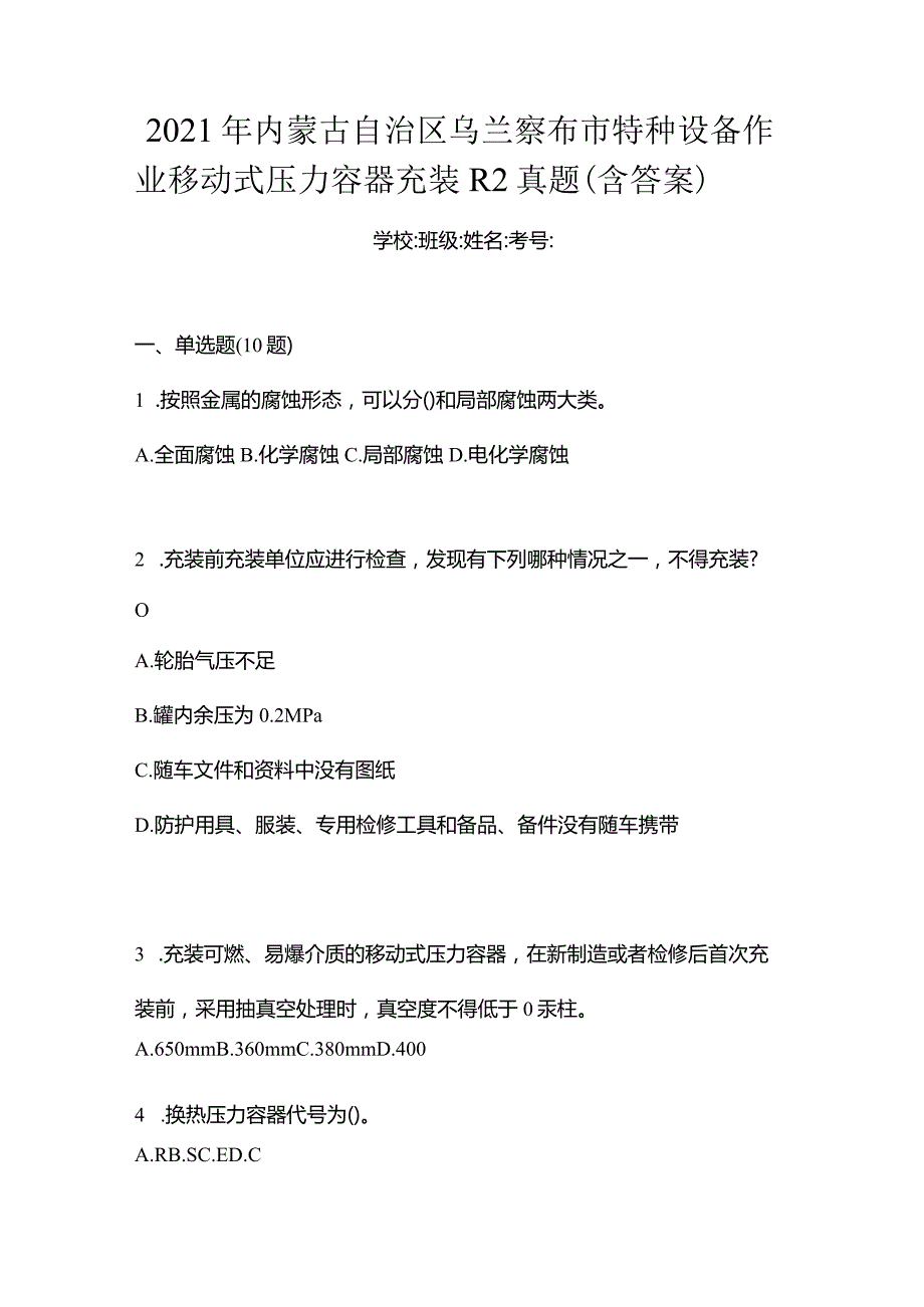 2021年内蒙古自治区乌兰察布市特种设备作业移动式压力容器充装R2真题(含答案).docx_第1页