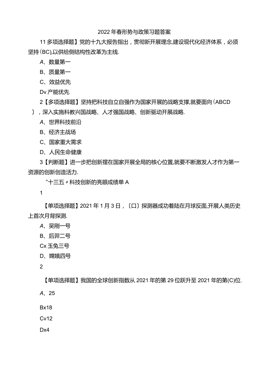 2022年春形势与政策习题答案.docx_第1页