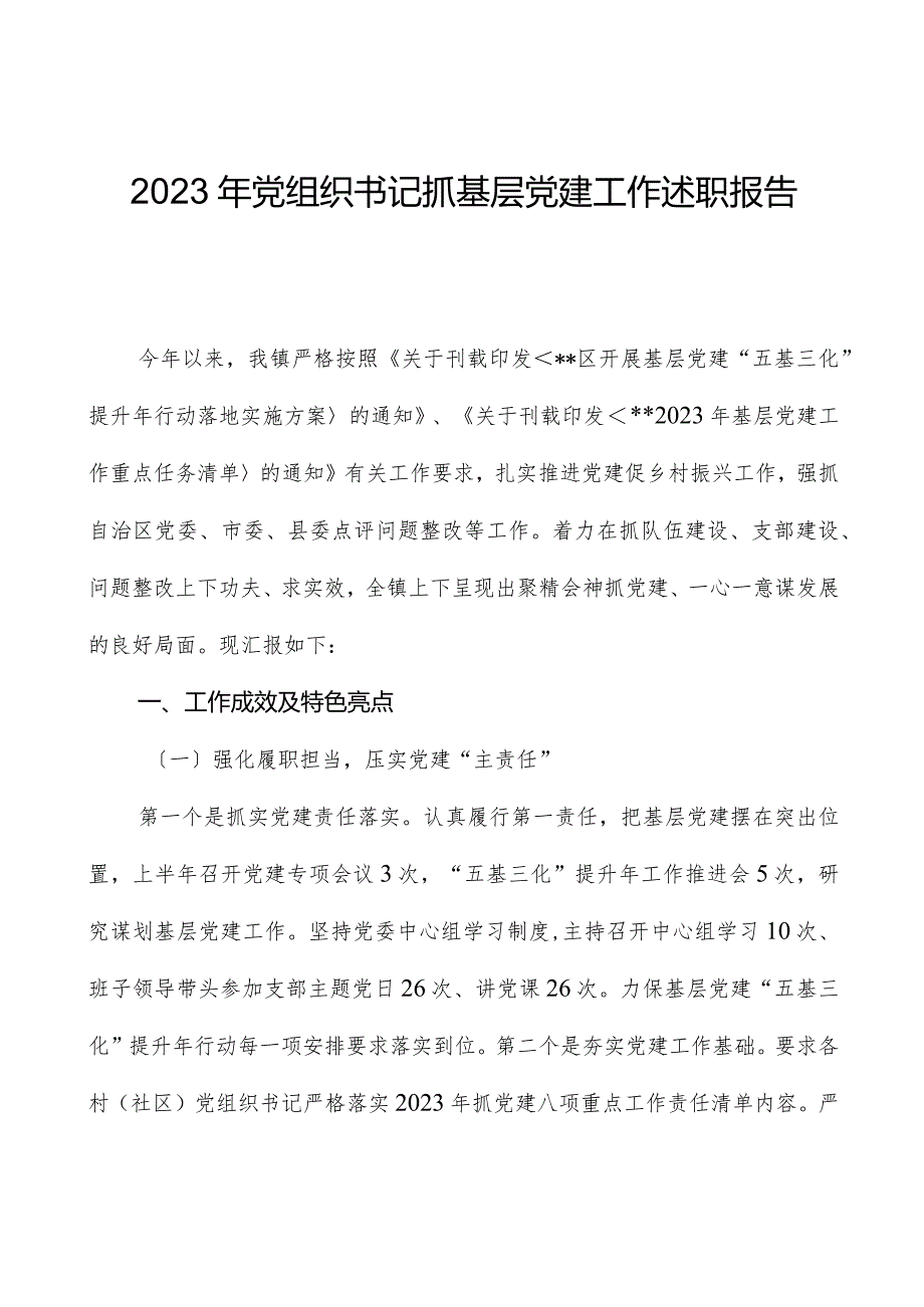 2023年党组织书记抓基层党建工作述职报告09.docx_第1页