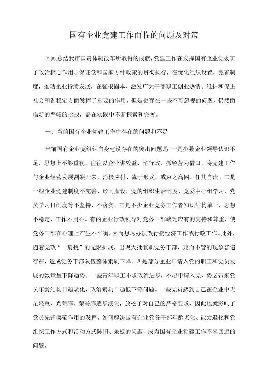 2022年国有企业党建工作面临的问题及对策.docx_第1页