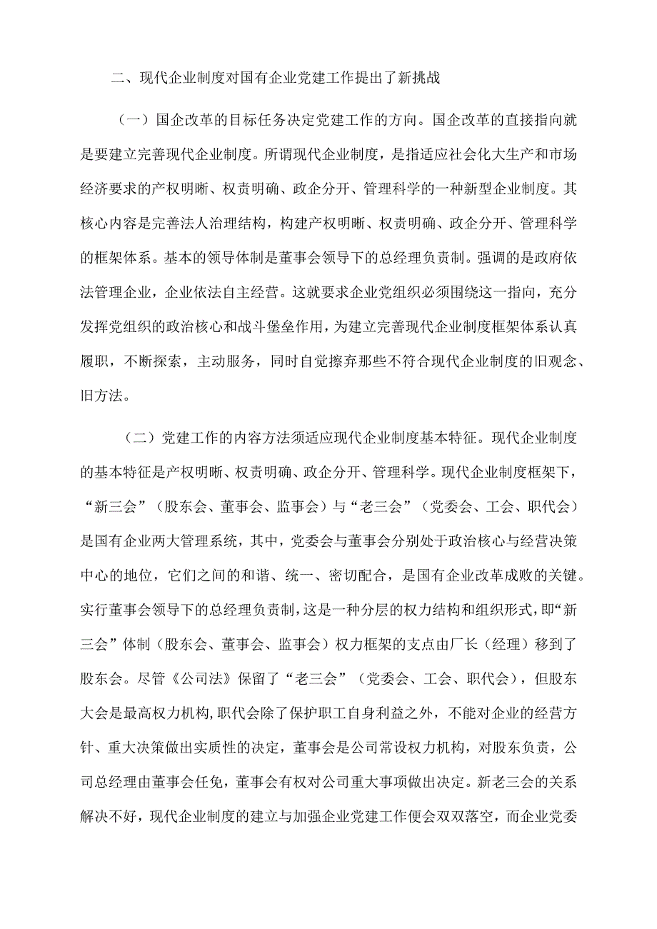 2022年国有企业党建工作面临的问题及对策.docx_第2页