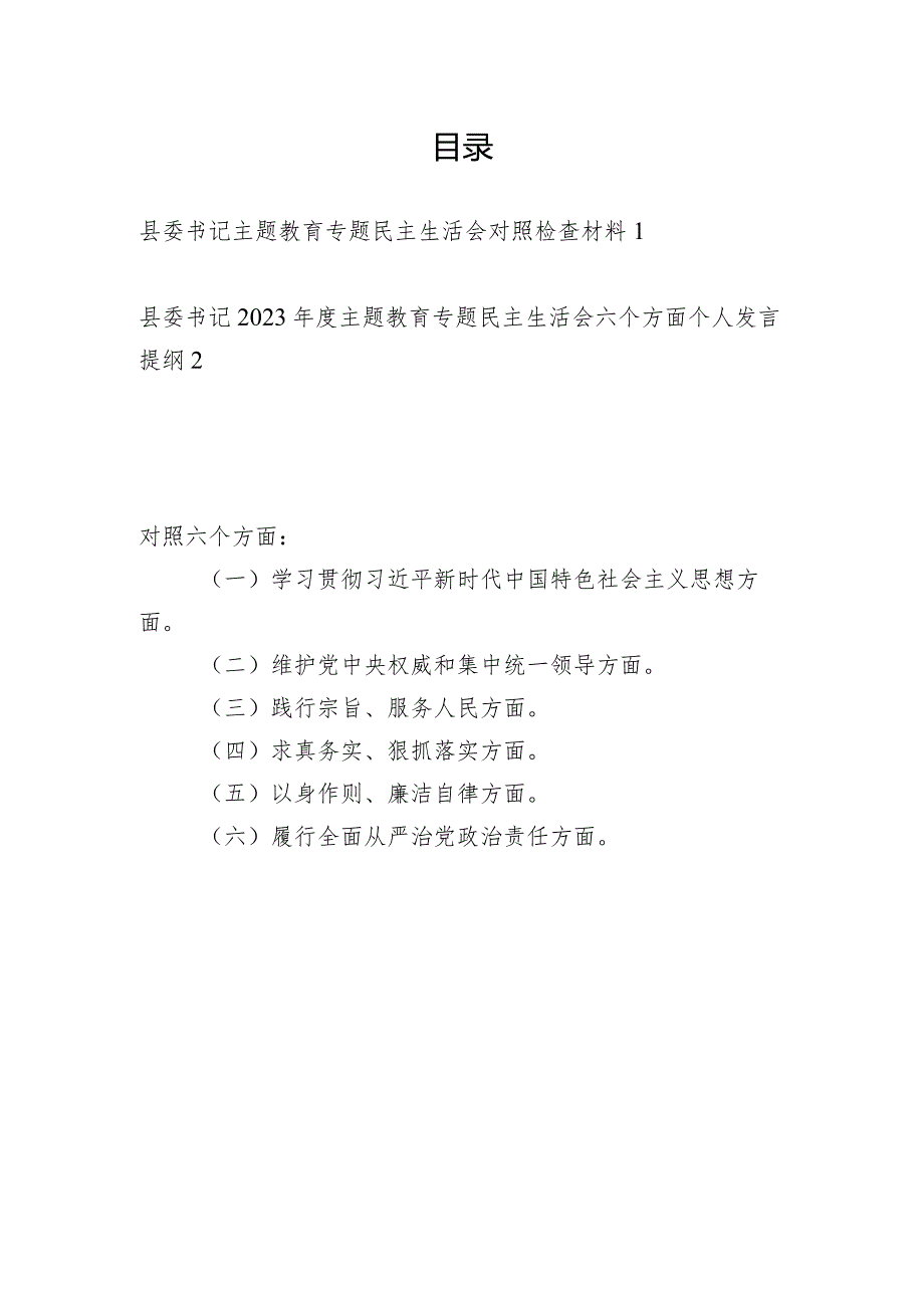 县委书记维护党中央权威和集中统一领导、践行宗旨服务人民、求真务实狠抓落实等六个方面个人对照检查发言提纲2篇.docx_第1页