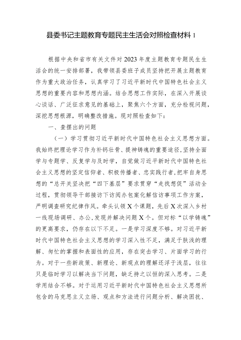 县委书记维护党中央权威和集中统一领导、践行宗旨服务人民、求真务实狠抓落实等六个方面个人对照检查发言提纲2篇.docx_第2页