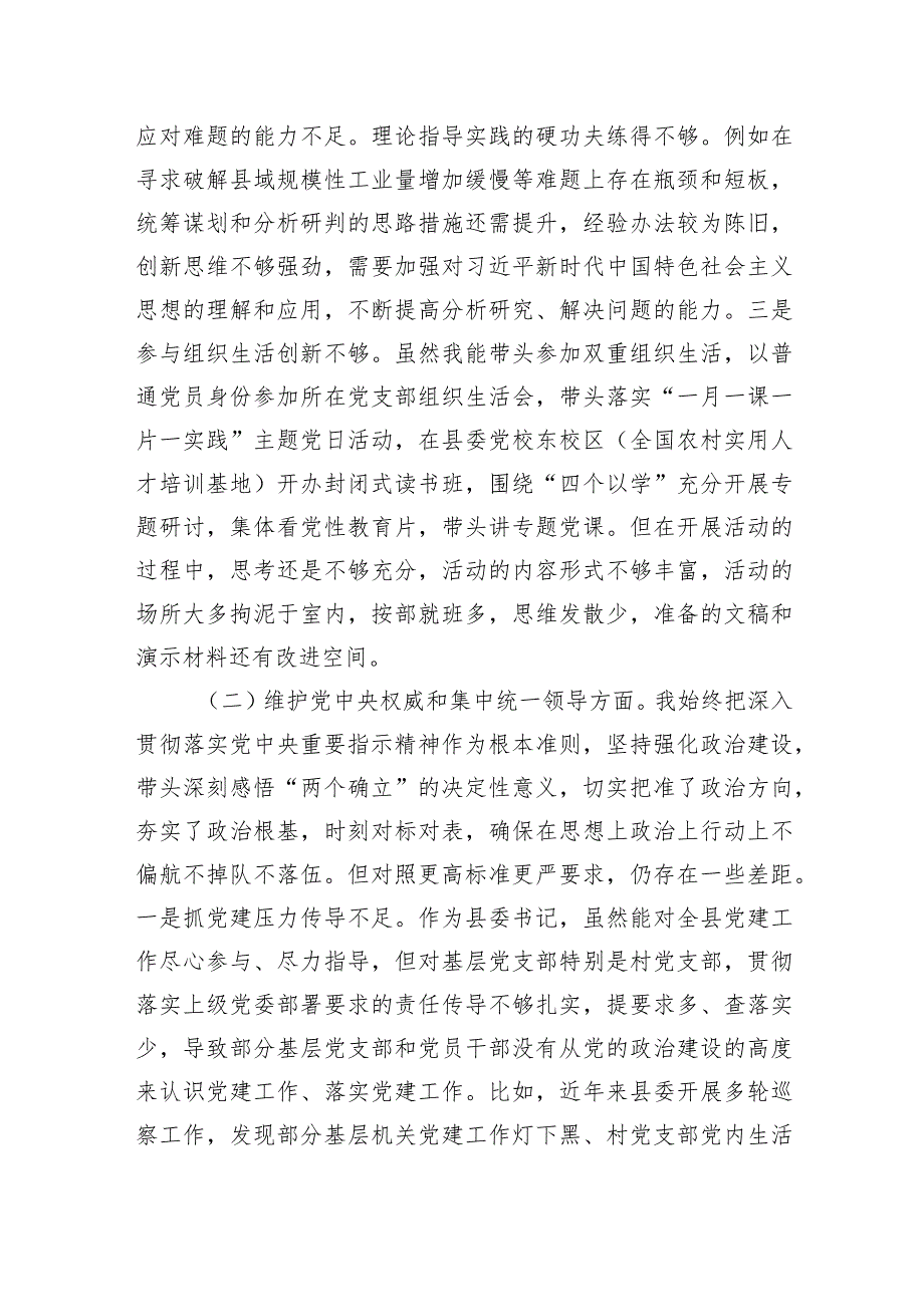 县委书记维护党中央权威和集中统一领导、践行宗旨服务人民、求真务实狠抓落实等六个方面个人对照检查发言提纲2篇.docx_第3页