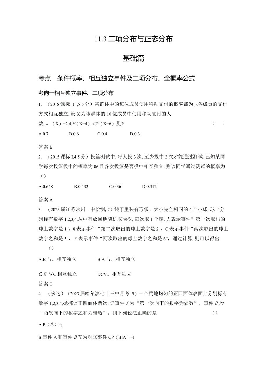 11-3二项分布与正态分布-2024.docx_第1页