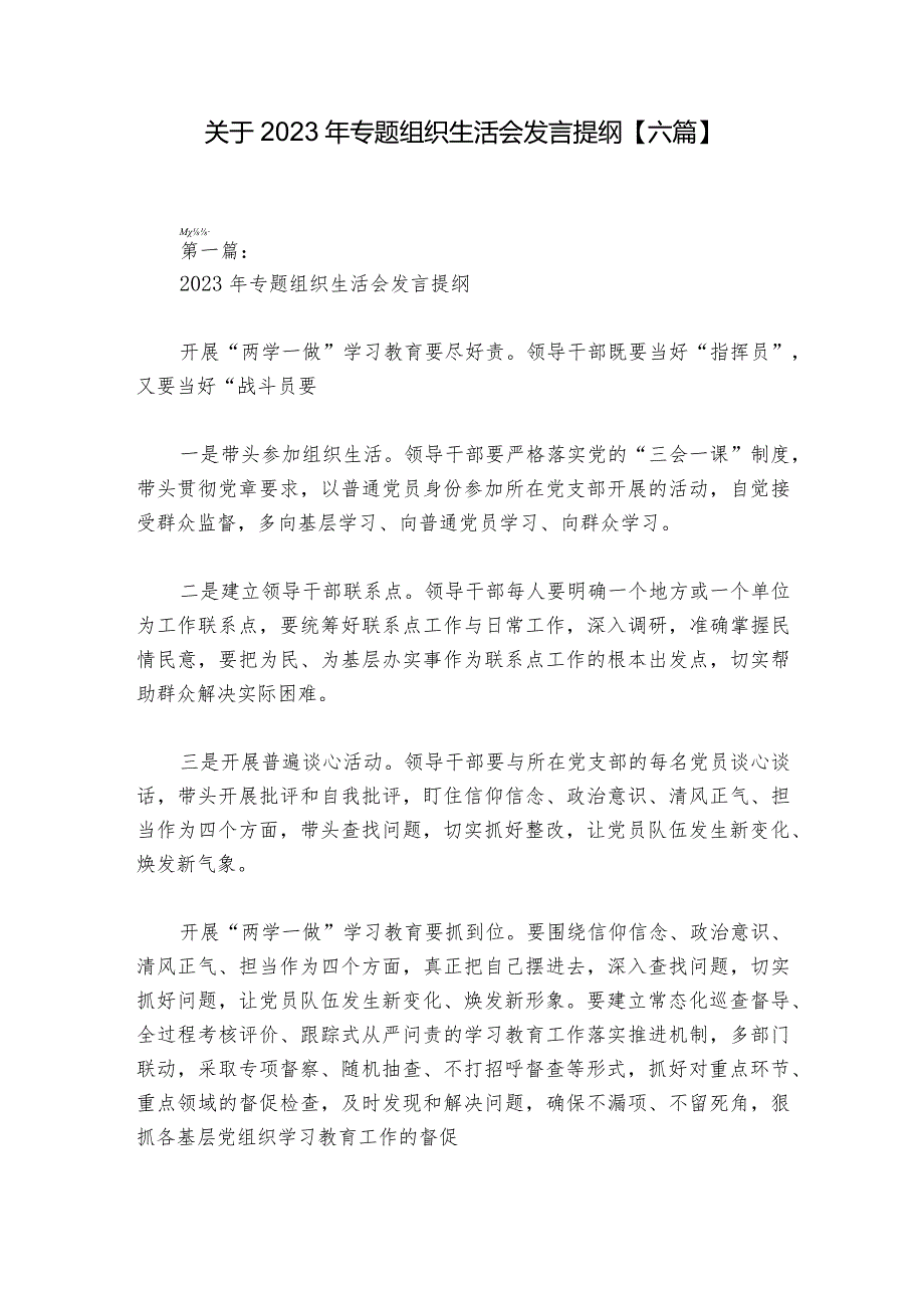 关于2023年专题组织生活会发言提纲【六篇】.docx_第1页