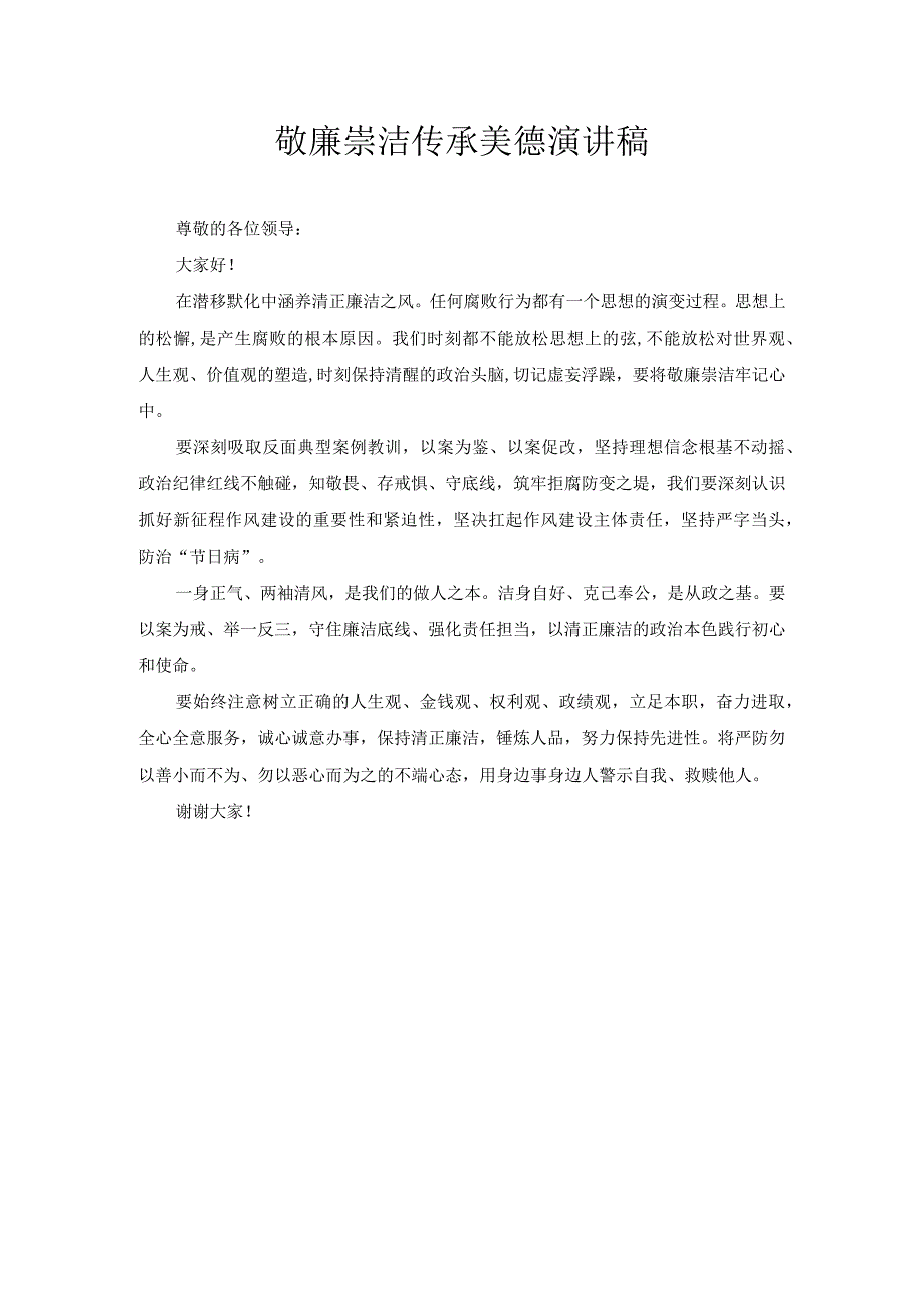 敬廉崇洁 传承美德 演讲稿.docx_第1页