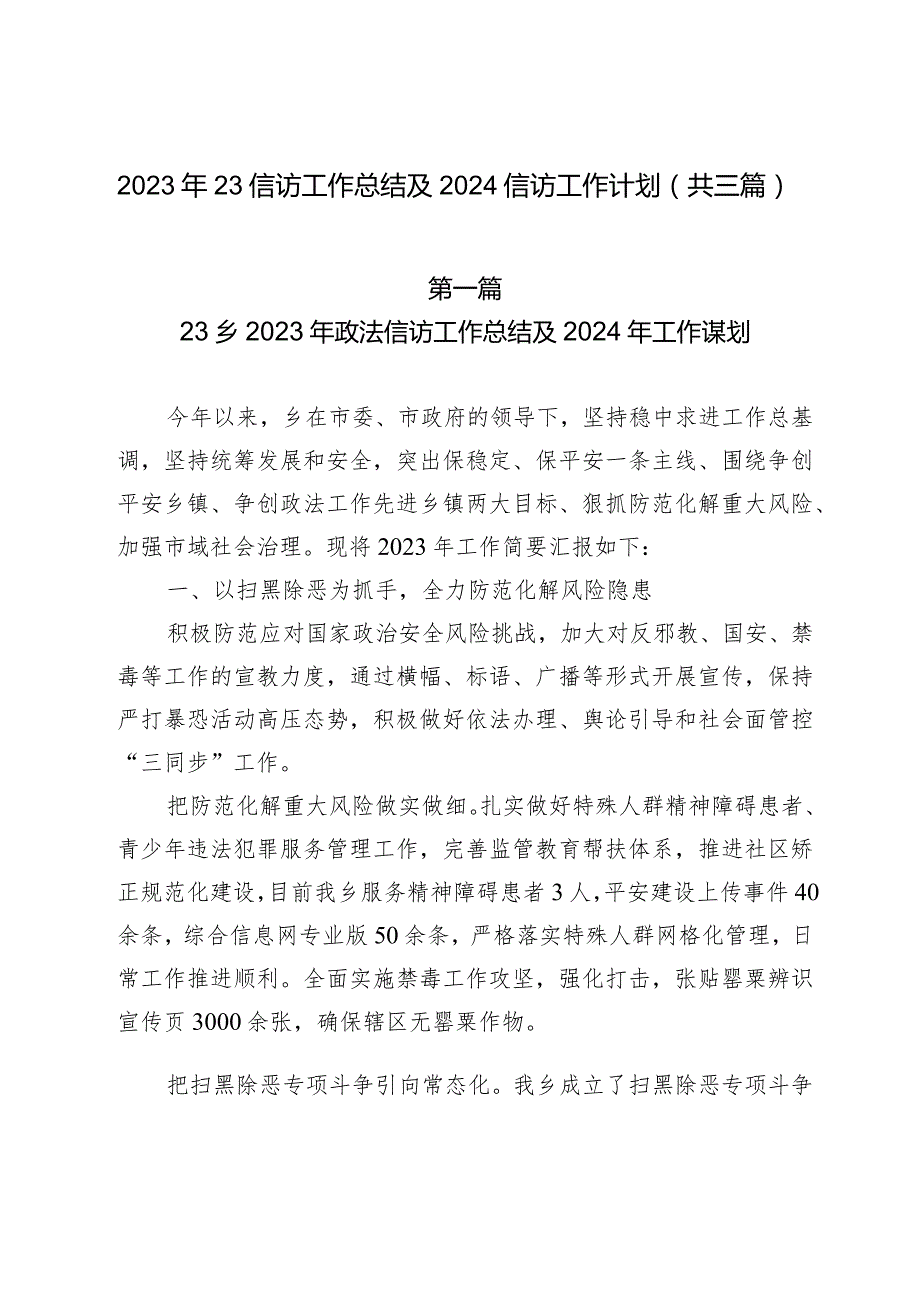 2023年信访工作总结及2024信访工作计划（共三篇）.docx_第1页