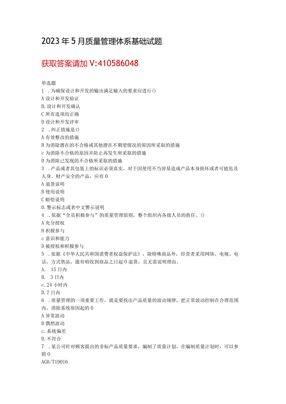 2023年5月CCAA统考《质量管理体系基础》试题.docx_第1页