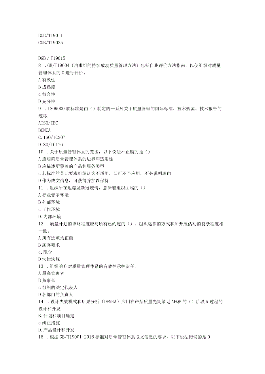 2023年5月CCAA统考《质量管理体系基础》试题.docx_第2页