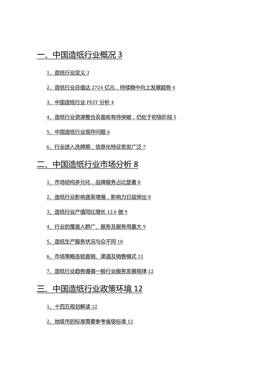 2022年造纸行业调查研究报告.docx_第2页