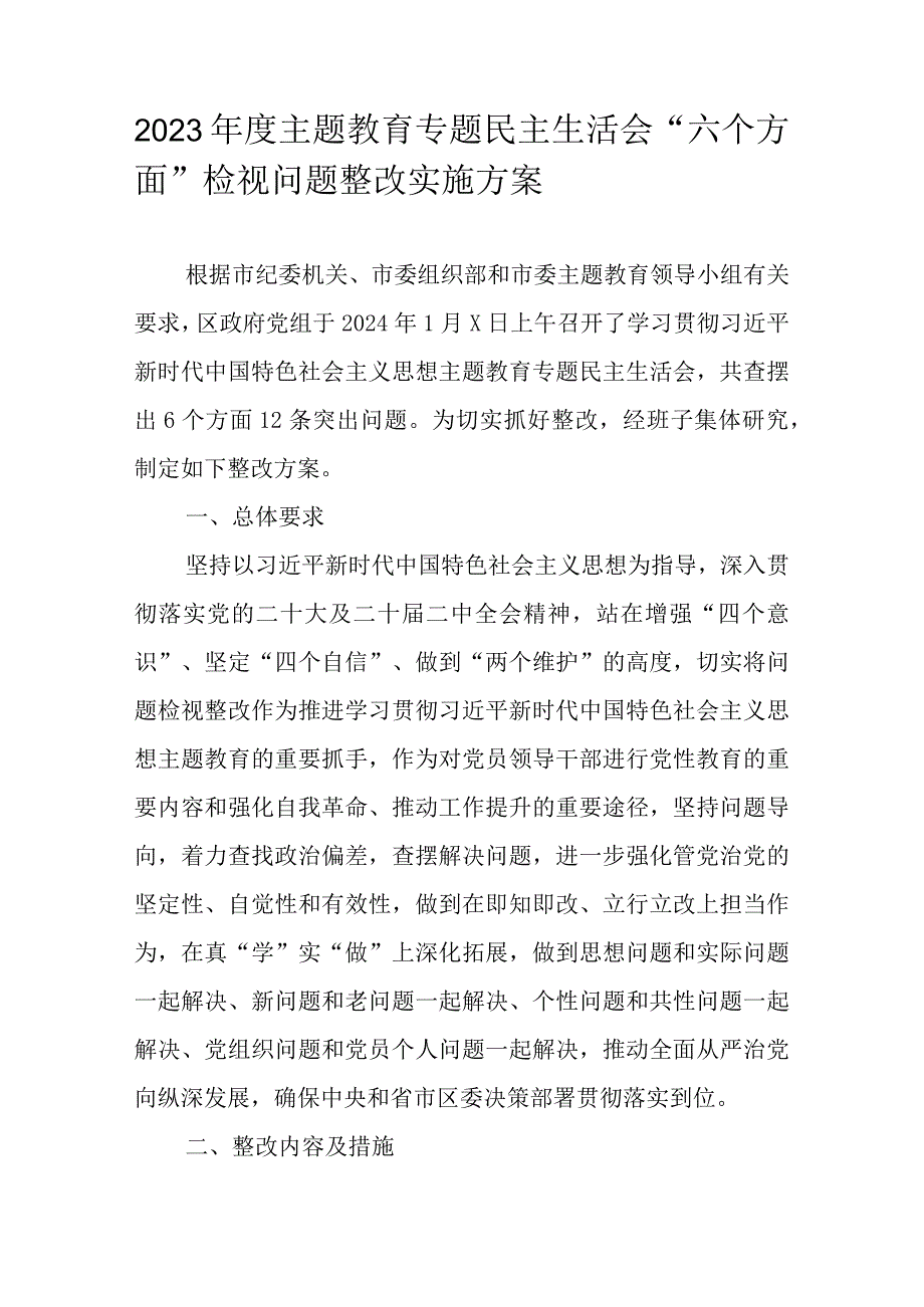 2023年度主题教育专题民主生活会“六个方面”检视问题整改实施方案.docx_第1页