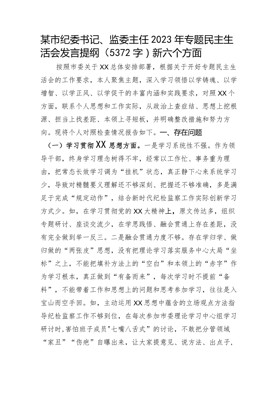 2023年主题教育民主生活会个人对照检查材料市纪委书记（践行宗旨等6个方面）.docx_第1页