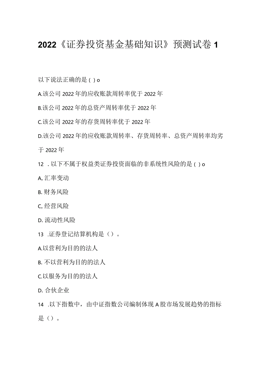 2022《证券投资基金基础知识》预测试卷1.docx_第1页