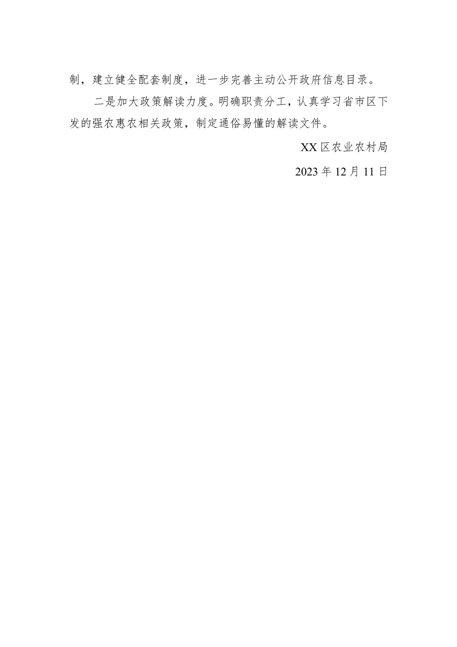 2023年度XX区农业农村局政府信息公开工作总结(20231211).docx_第2页