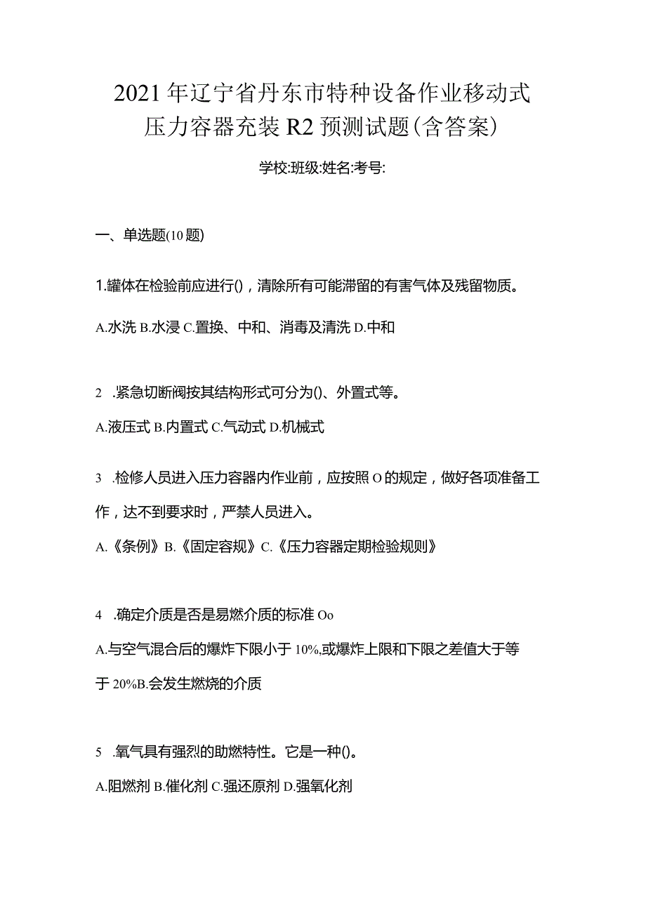 2021年辽宁省丹东市特种设备作业移动式压力容器充装R2预测试题(含答案).docx_第1页