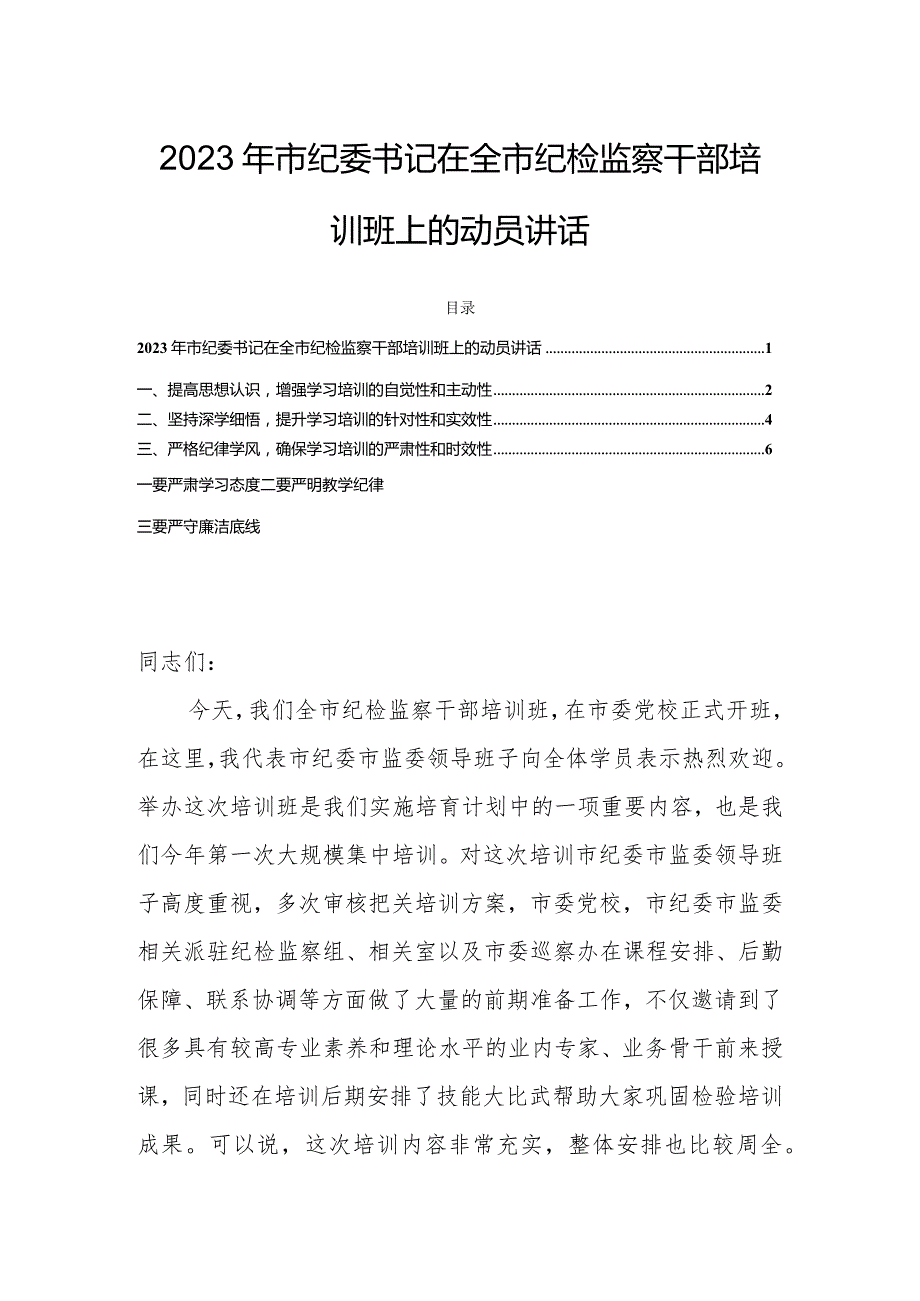 2023年市纪委书记在全市纪检监察干部培训班上的动员讲话.docx_第1页