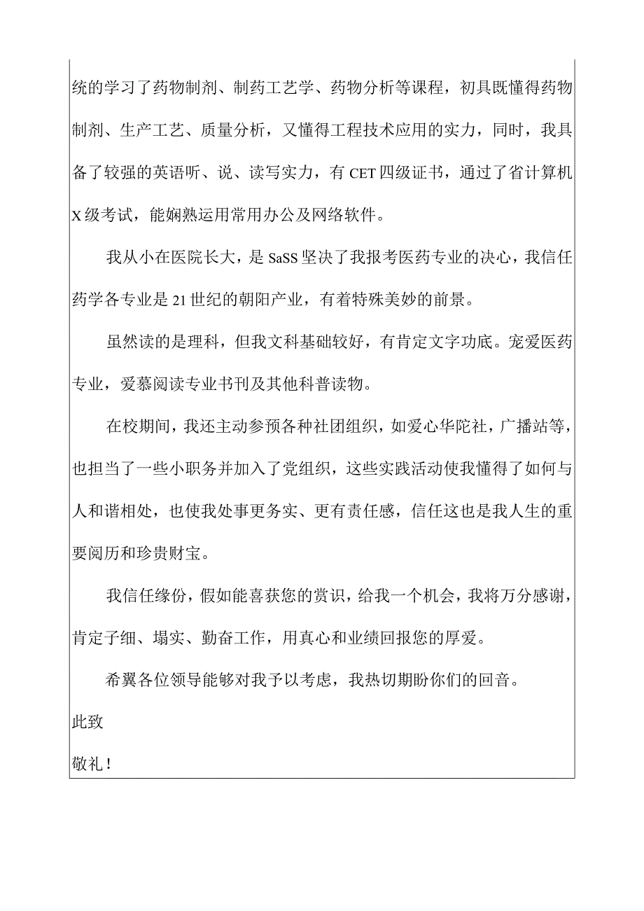 2022年制药工程专业求职信12篇.docx_第3页