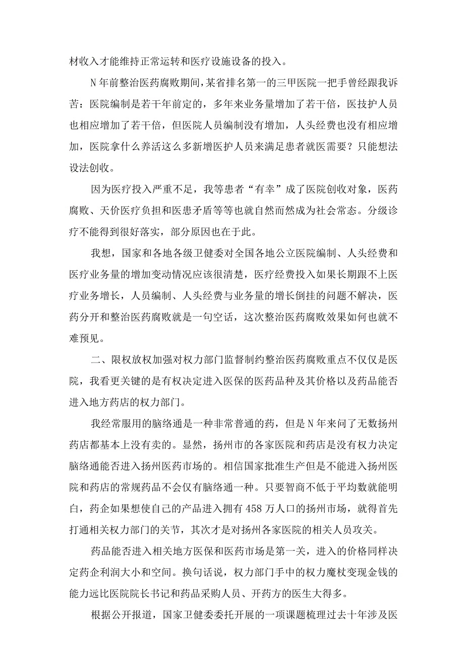 2023全国医药领域腐败问题集中整治工作心得体会（16篇）.docx_第2页