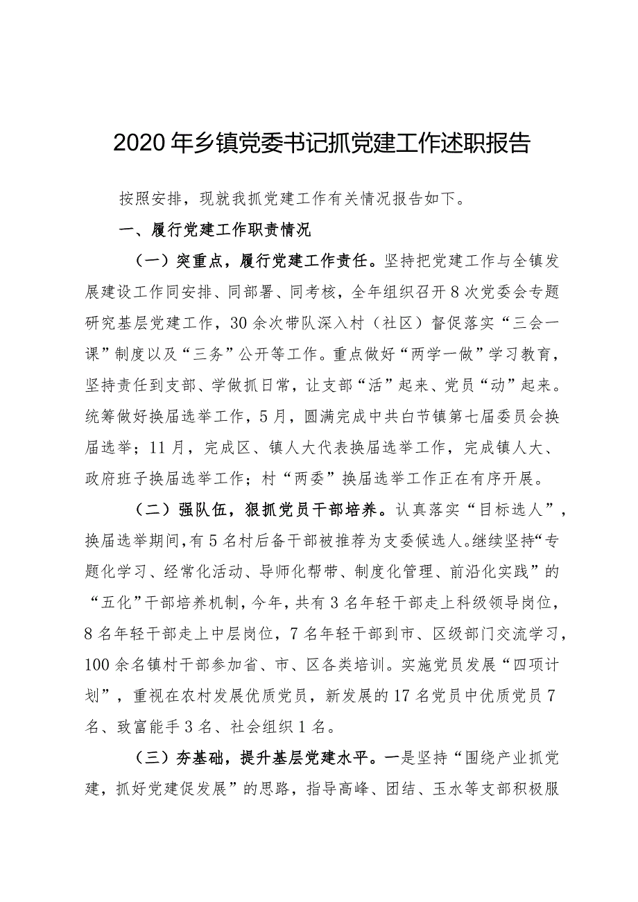 2020年乡镇党委书记抓党建工作述职报告.docx_第1页