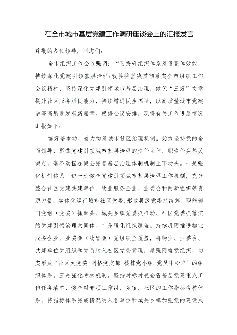 2023年在全市城市基层党建工作调研座谈会上的汇报发言.docx_第1页