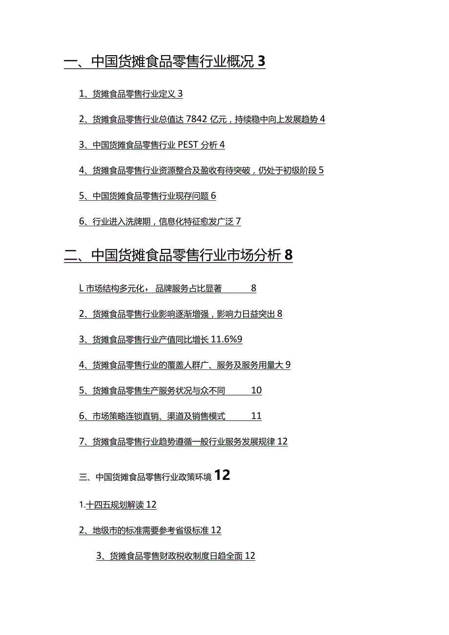 2022年货摊食品零售行业市场调研分析报告.docx_第2页