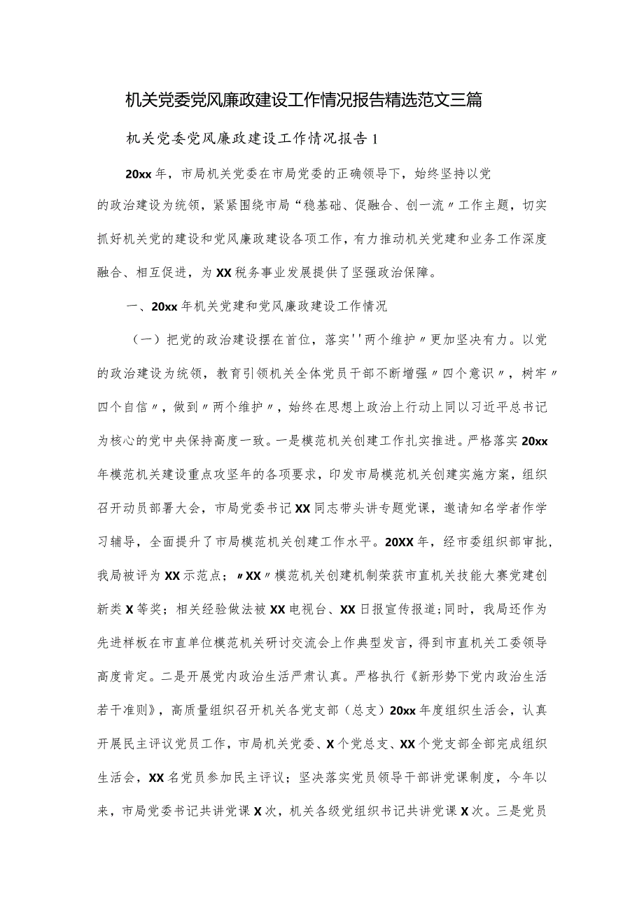 机关党委党风廉政建设工作情况报告精选范文三篇.docx_第1页