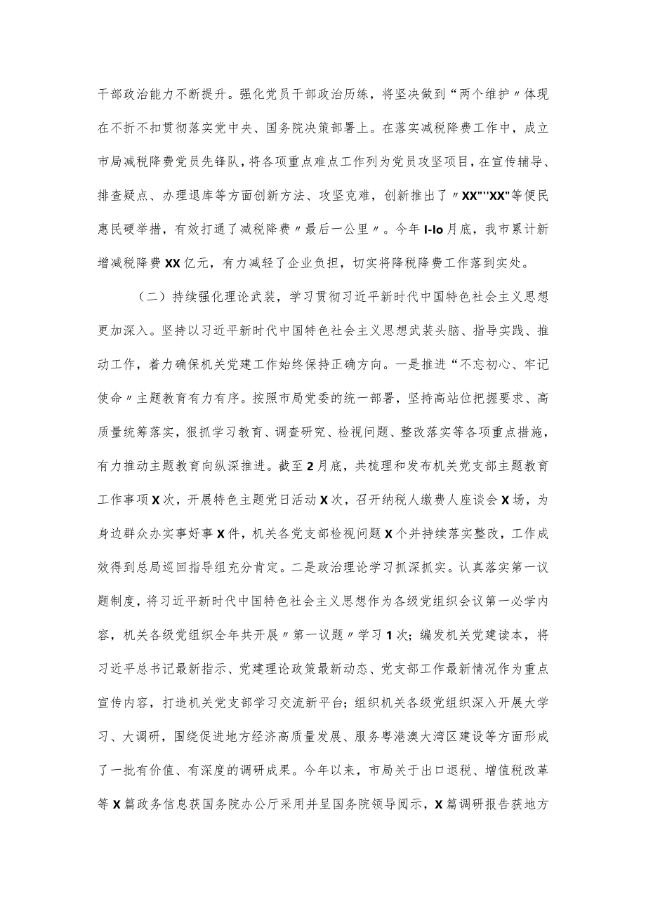 机关党委党风廉政建设工作情况报告精选范文三篇.docx_第2页